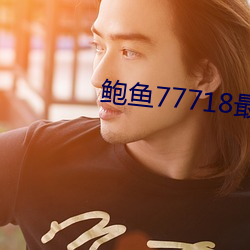 鲍(鮑)鱼(魚)77718最新网(網)名