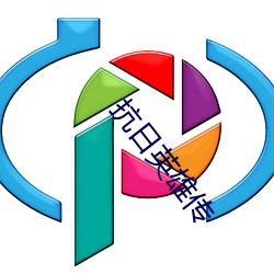 抗(kàng)日英雄传