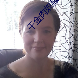 千金肉奴隷(l)赤坂丽电影在(zi)线