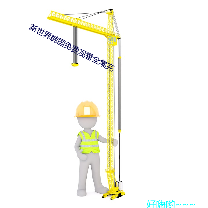 新(xīn)天下韩国免费(fèi)寓目(kàn)全集完