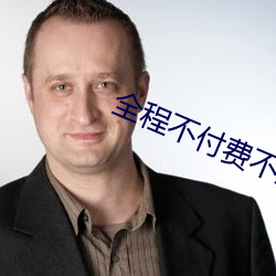 全程不付费不登录免费