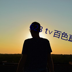 623 t∨百色直播下载