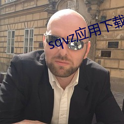 sqvz应用下载