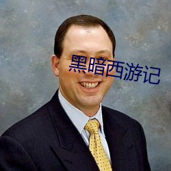 黑暗(àn)西游记