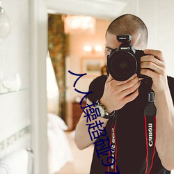 人人操超碰97