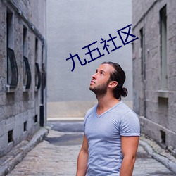 九五社區
