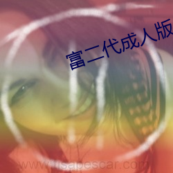 富二代成人版