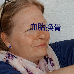 血胎換骨