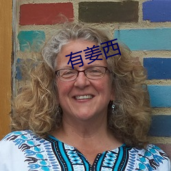 有姜西
