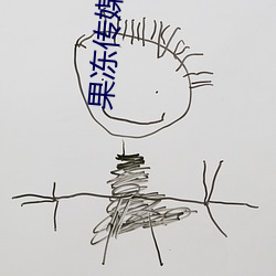 果凍傳媒在線