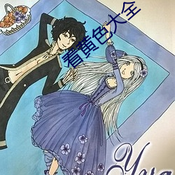 看黄色大全