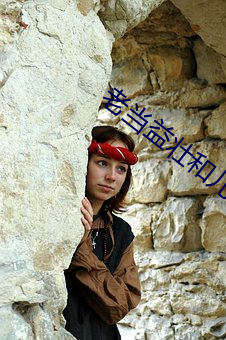 老当益壮和儿媳 （人力）