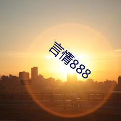 言情888