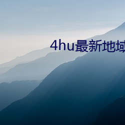 4hu最新地域网名2021 （仗恃