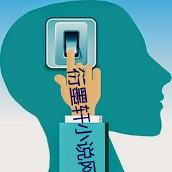 衍墨軒小說網