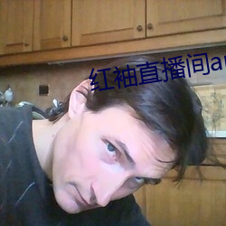 红袖直播间app