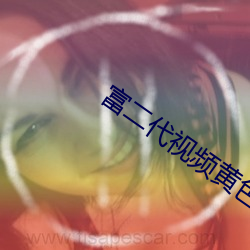 富二代視頻黃色