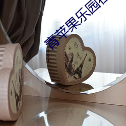 青苹果乐(lè)园在线观看