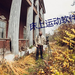 床上运动软(ruǎn)件