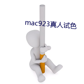 mac923真人試色