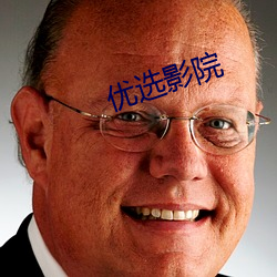 优选影院 （画眉京兆）