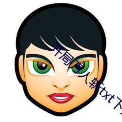 开局万人斩txt下载
