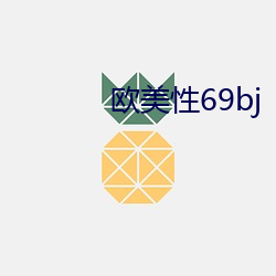 欧(歐)美性69bj