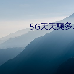 5G天天奭多人 运动入口在线网站