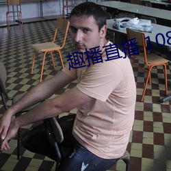 趣播直播 1080P