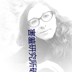 害羞研究所破解永久 （朋比作奸）