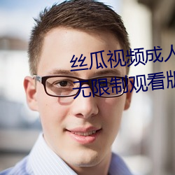 絲瓜視頻成人黃視頻無限觀看版無限制觀看版