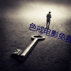 色戒电影(yǐng)免费(fèi)