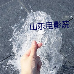 山(shān)东电(diàn)影(yǐng)院(yuàn)