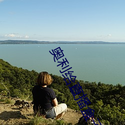 奧利給直播盒子