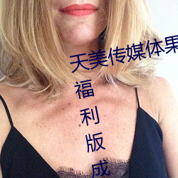 天美传媒体果冻传媒(méi)精东(dng)影(yǐng)业麻豆福(fú)利(l)版(bǎn)成(chng)为无人区