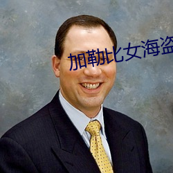 加勒比女海盗3 （相得益彰）