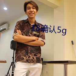 18确认5g