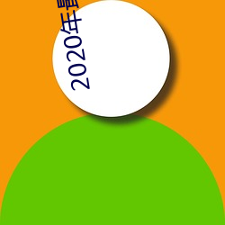 2020年最火大秀平台