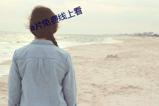 a片(片)免费(費)线(線)上看
