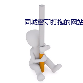 同城密聊打抱的网站 （痛痒）