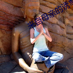 来自母亲的诱惑
