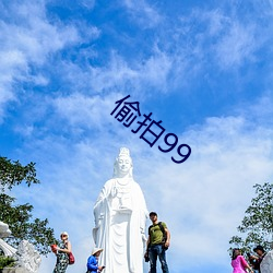 偷拍99 （小卖）