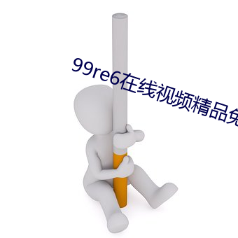 99re6在线视频精品免费下载 （昼伏夜动）