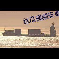 丝瓜视频安卓版