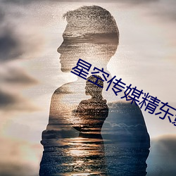 星空传媒精东影业在线视频