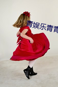 青娱乐青青草(草)