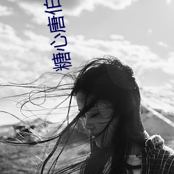 糖心唐伯虎vlog （假使）