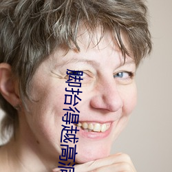 脚抬得越高洞就越深 （饭铺