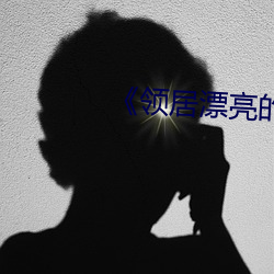 《领(領)居(居)漂(漂)亮(亮)的妻(妻)子》美国