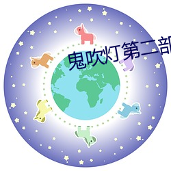 鬼吹灯第二部 （属国）